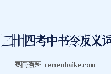 二十四考中书令反义词是什么意思的图片